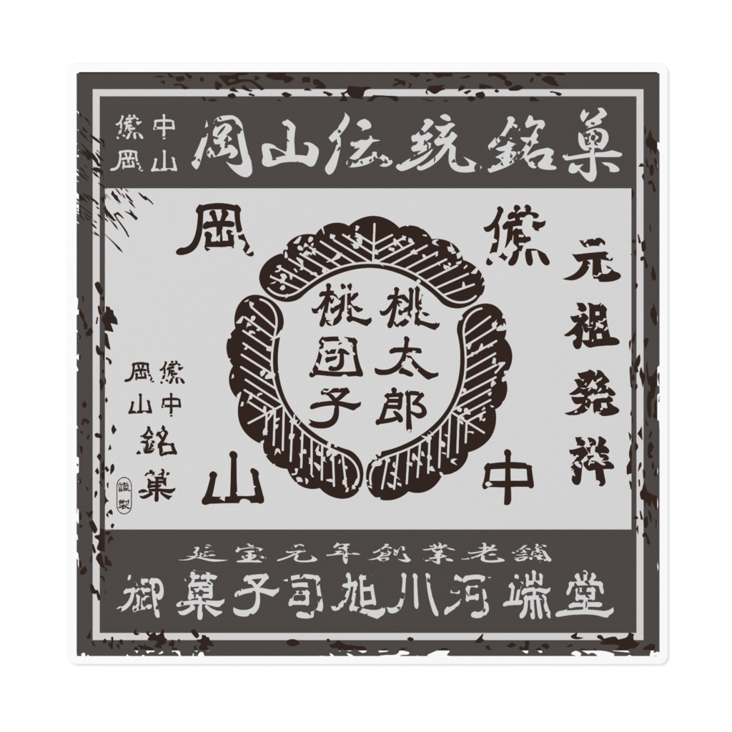 商売繁盛！岡山銘菓桃太郎桃団子（大）