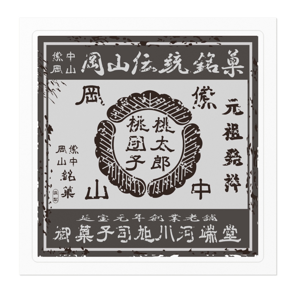 商売繁盛!岡山銘菓桃太郎桃団子(小)