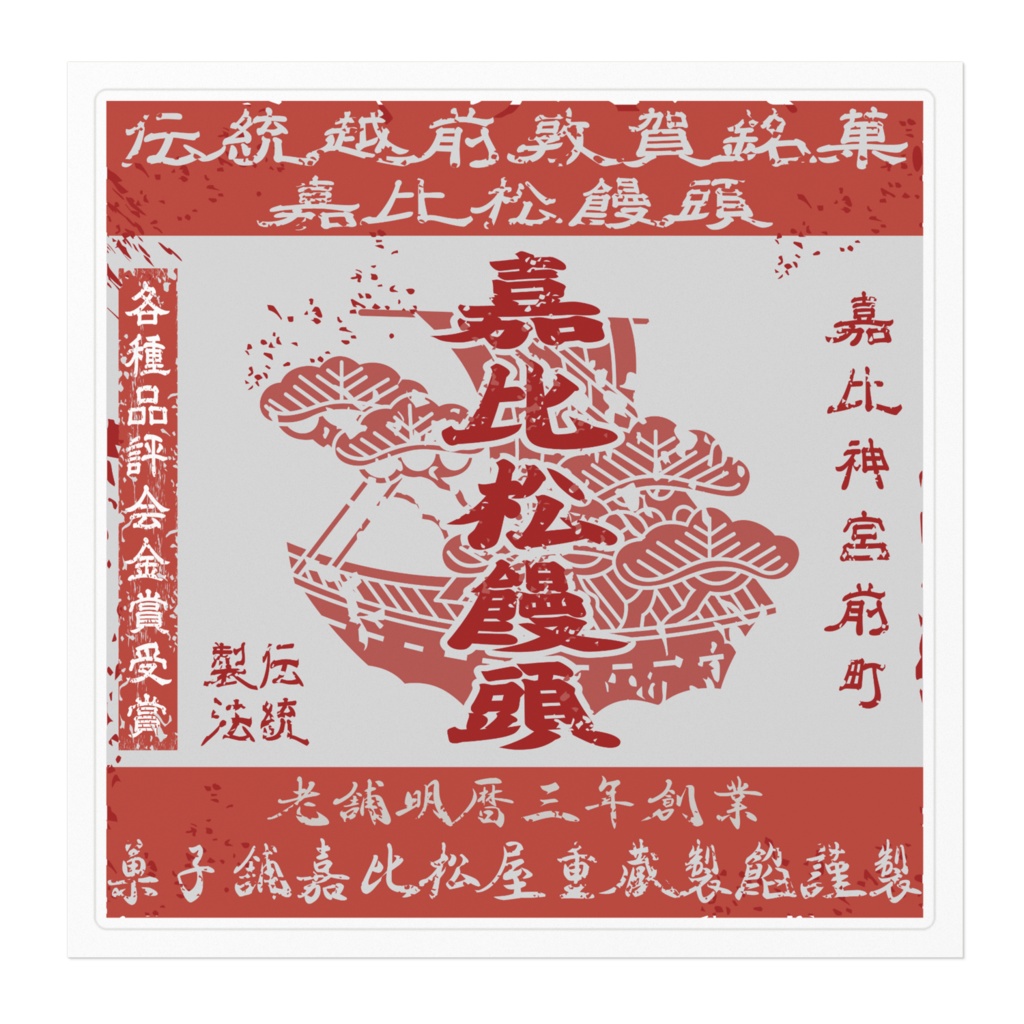 商売繁盛!敦賀銘菓嘉比松饅頭(大)