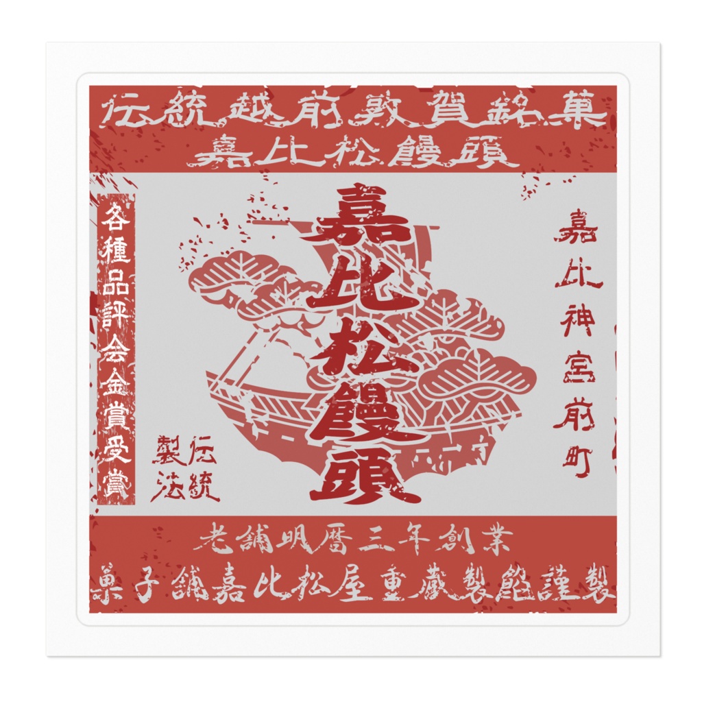 商売繁盛!敦賀銘菓嘉比松饅頭(小)