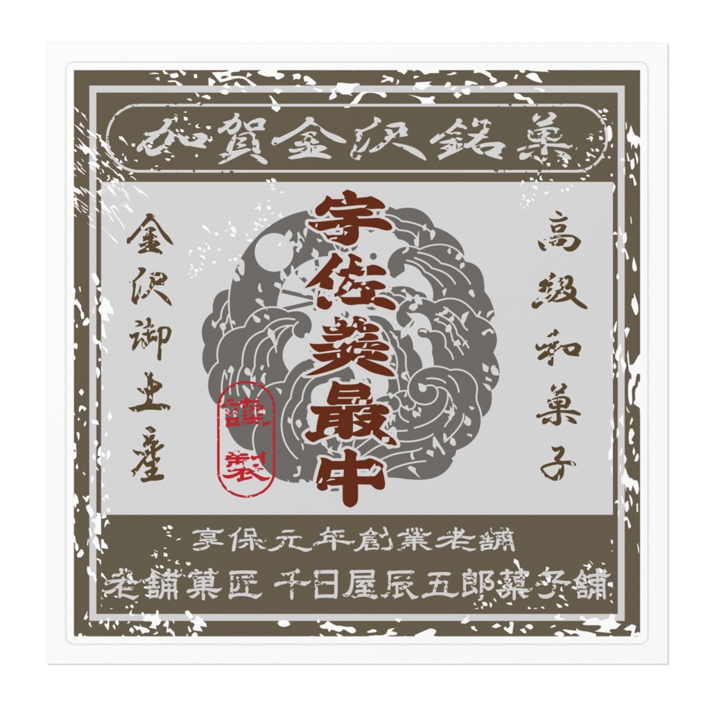 商売繁盛!金沢銘菓宇佐美最中(大)