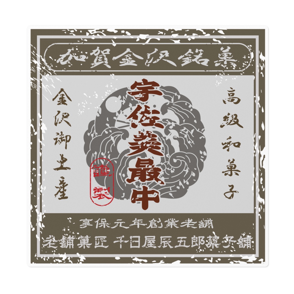 商売繁盛！金沢銘菓宇佐美最中（大）