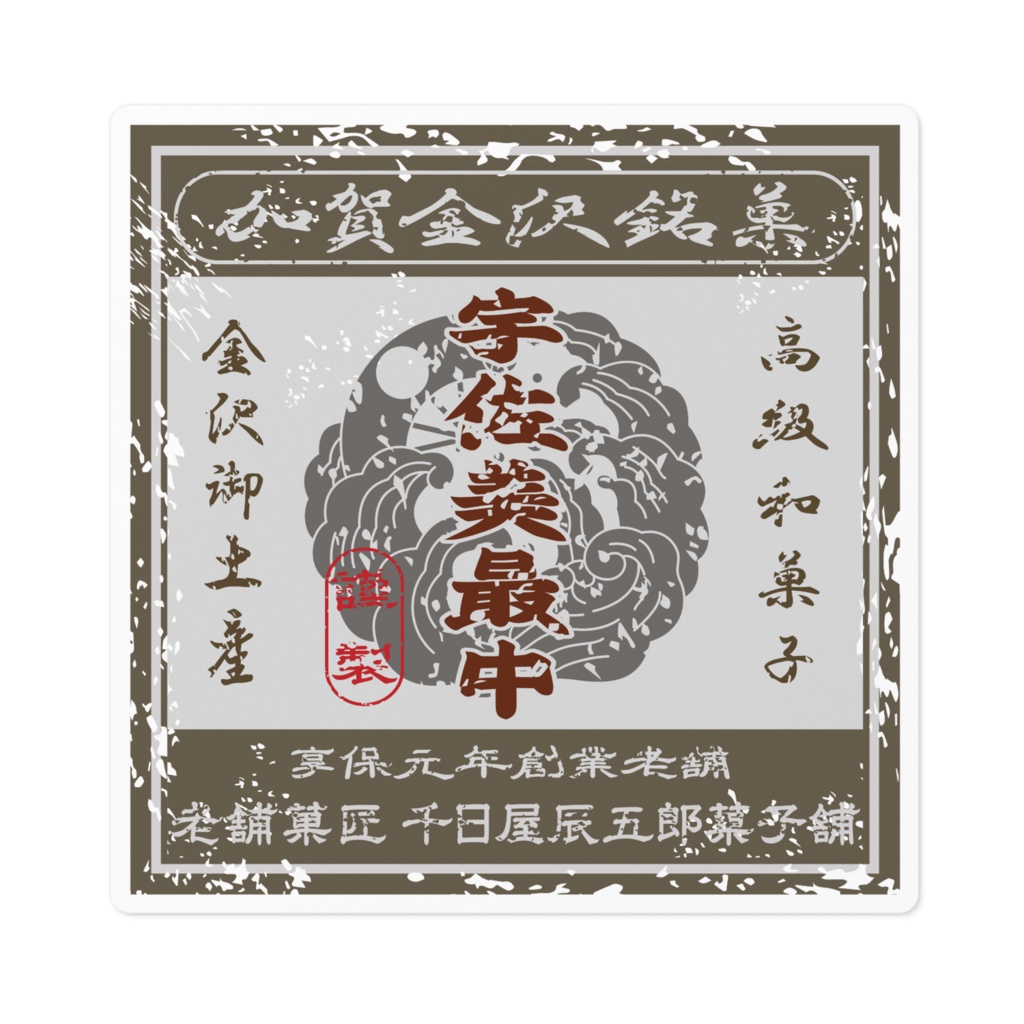 商売繁盛!金沢銘菓宇佐美最中(小)