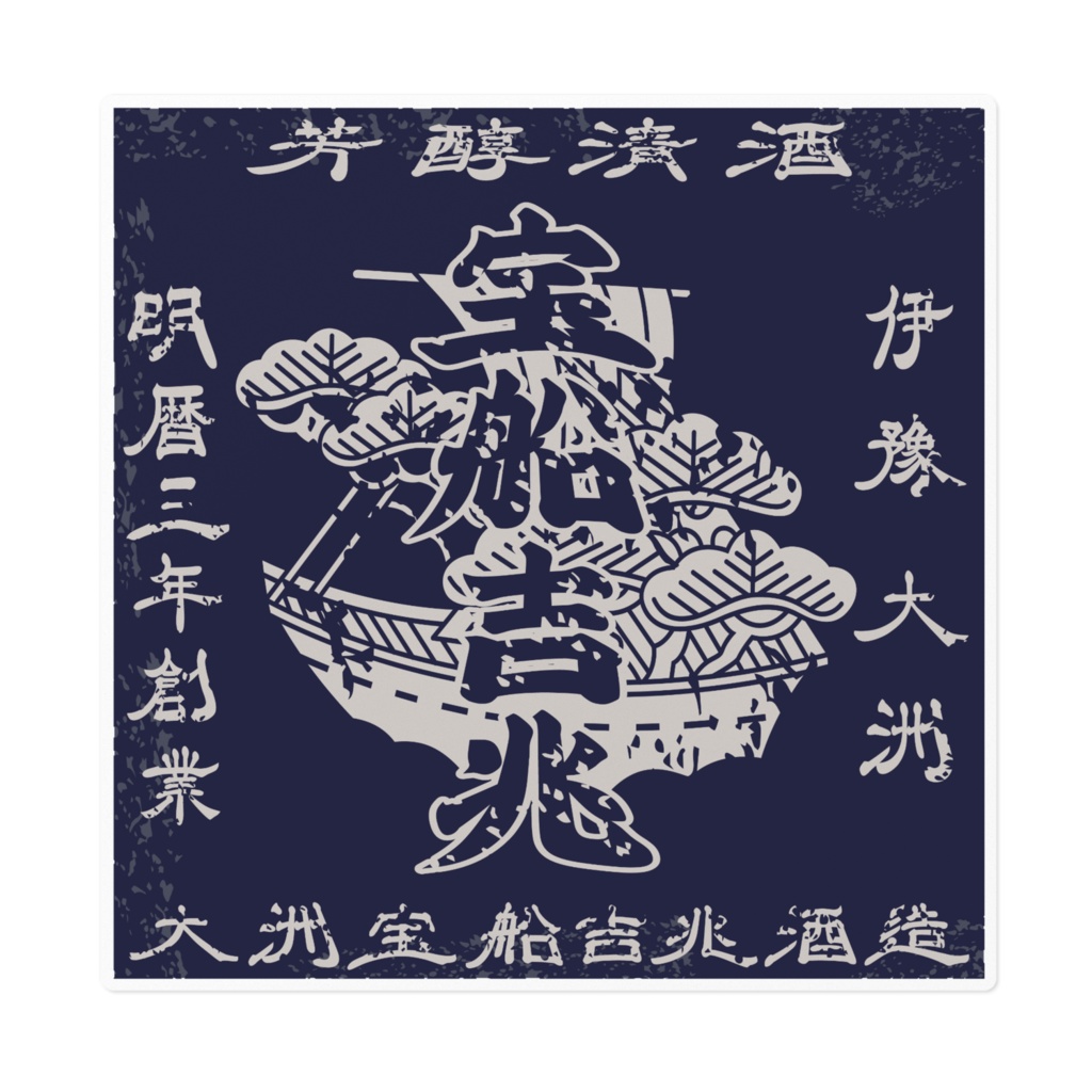 商売繁盛！大洲宝船吉兆酒造（大）