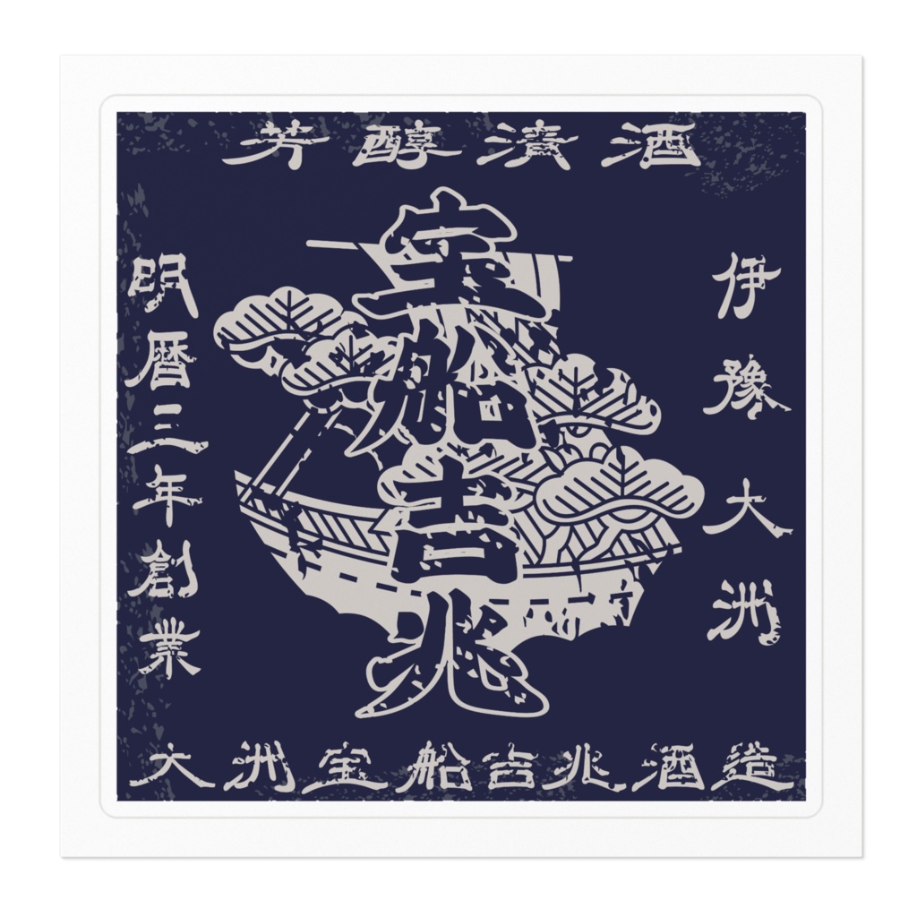 商売繁盛!大洲宝船吉兆酒造(小)