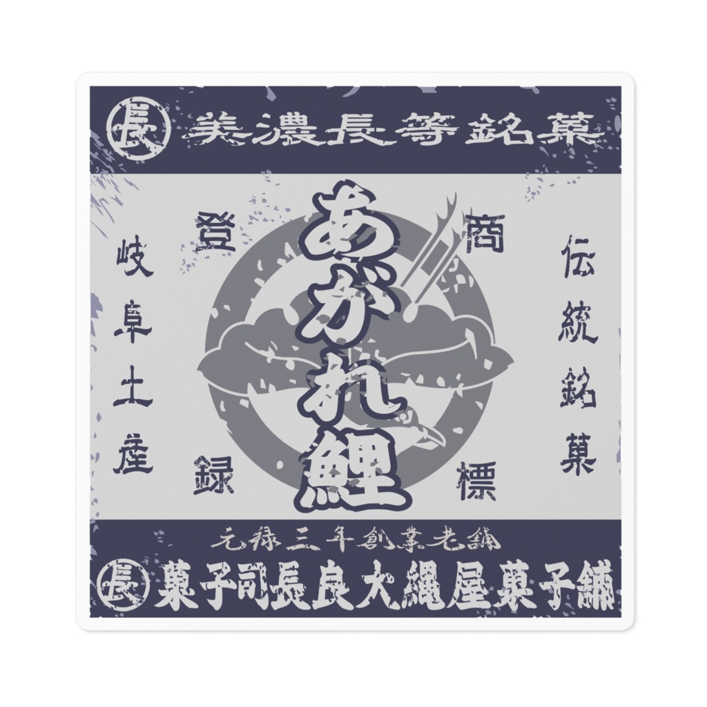 商売繁盛!美濃長等銘菓あがれ鯉(小)