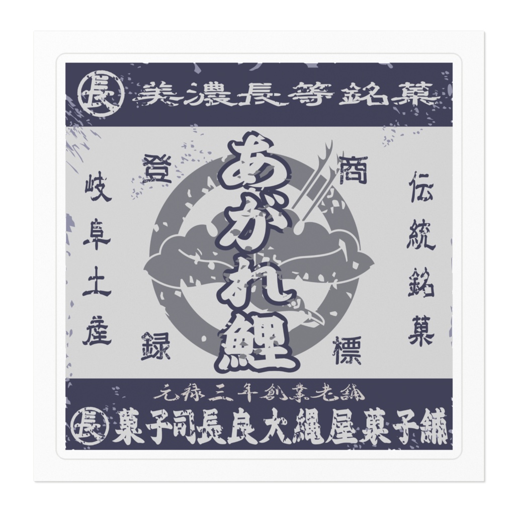 商売繁盛!美濃長等銘菓あがれ鯉(小)