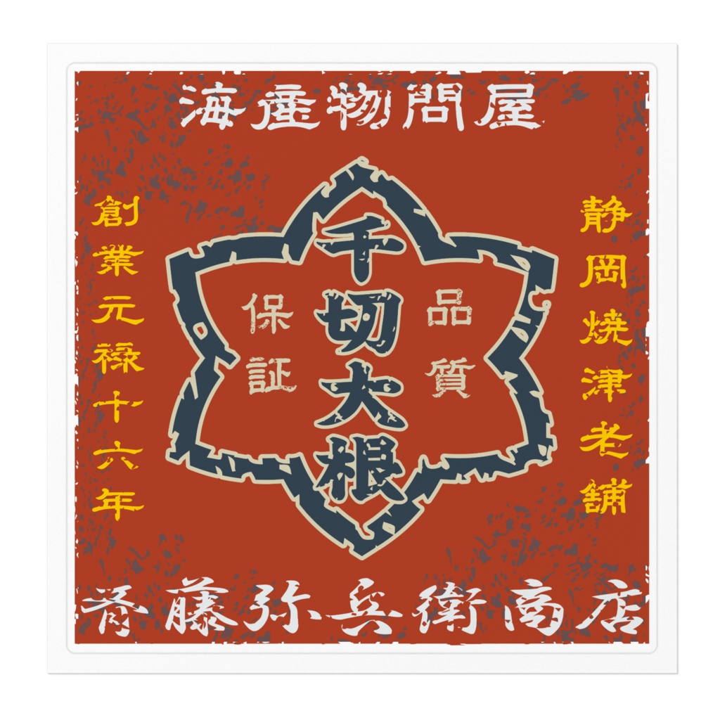 日本のレトロラベル・斉藤弥兵衛商店千切大根(大)