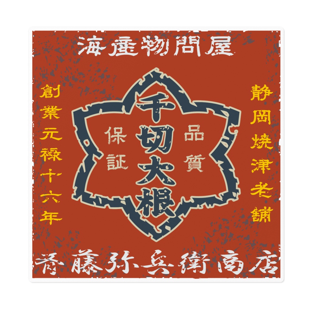 日本のレトロラベル・斉藤弥兵衛商店千切大根(大)