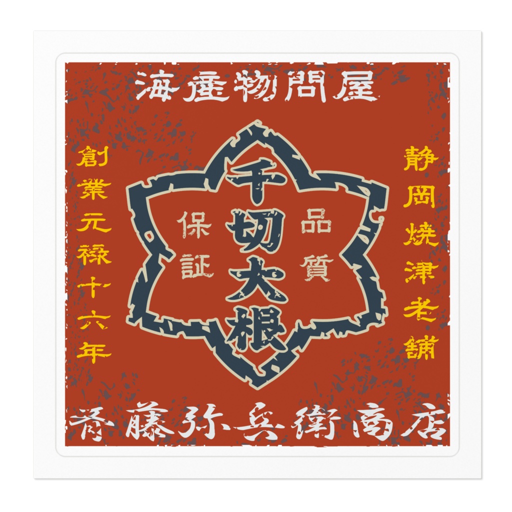 日本のレトロラベル・斉藤弥兵衛商店千切大根(小)