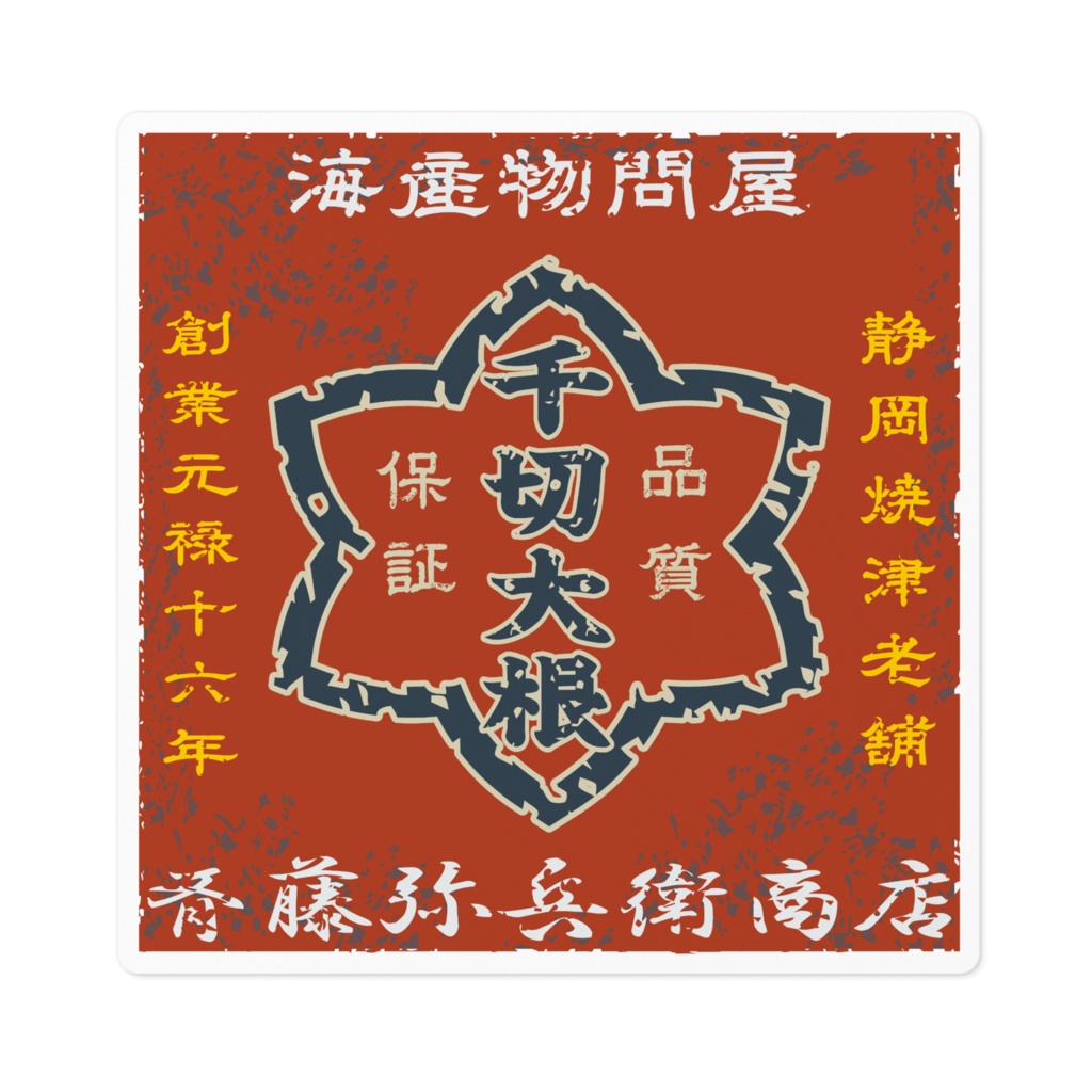 日本のレトロラベル・斉藤弥兵衛商店千切大根(小)