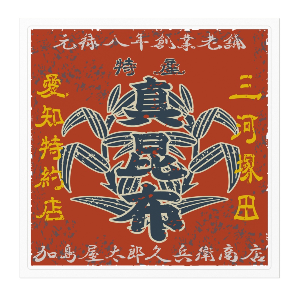 日本のレトロラベル・加島屋太郎久兵衛商店真昆布(大)