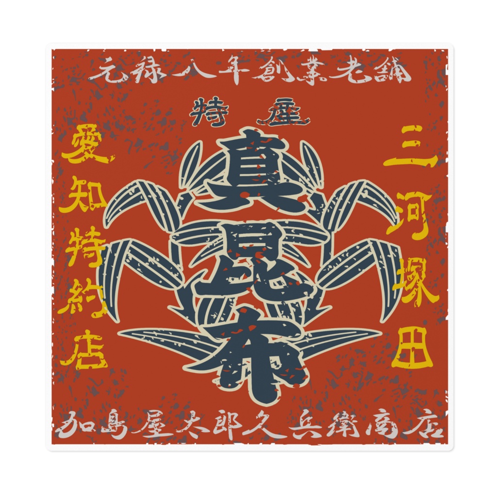 日本のレトロラベル・加島屋太郎久兵衛商店真昆布(大)