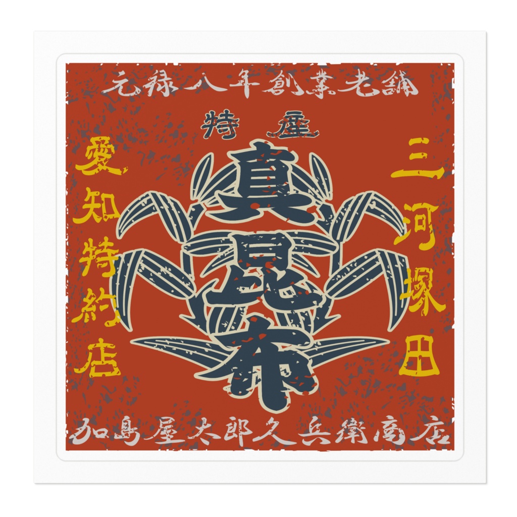 日本のレトロラベル・加島屋太郎久兵衛商店真昆布(小)