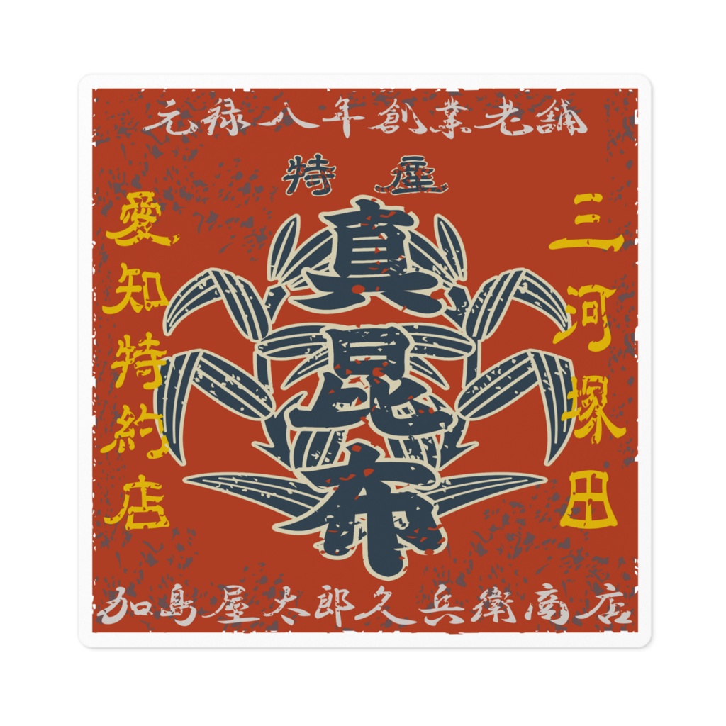 日本のレトロラベル・加島屋太郎久兵衛商店真昆布(小)