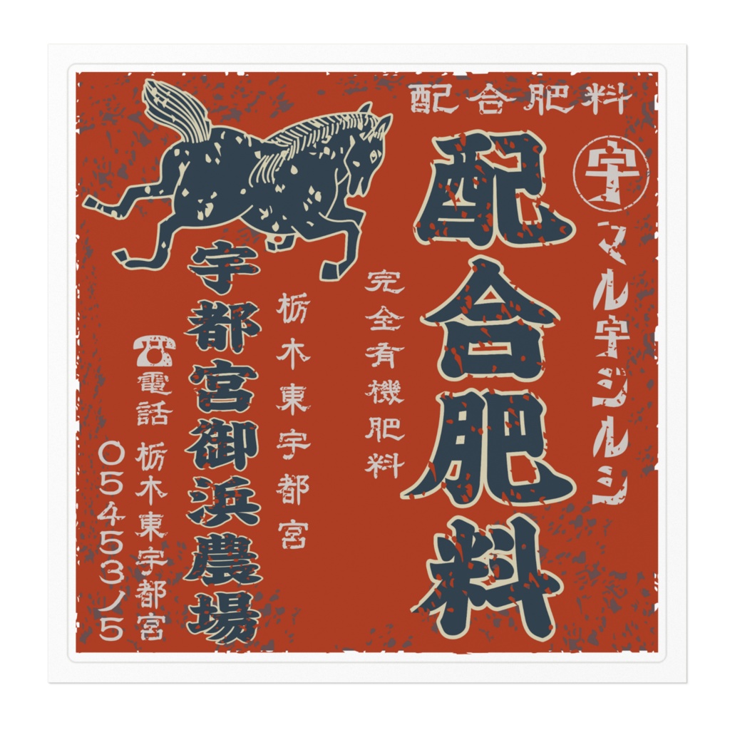 日本のレトロラベル・宇都宮御浜農場配合肥料(大)