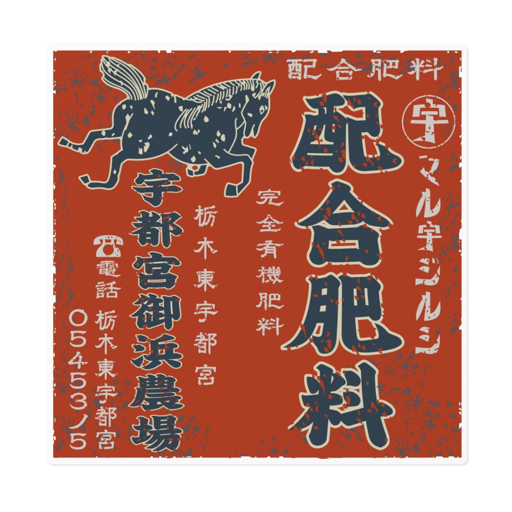 日本のレトロラベル・宇都宮御浜農場配合肥料(大)