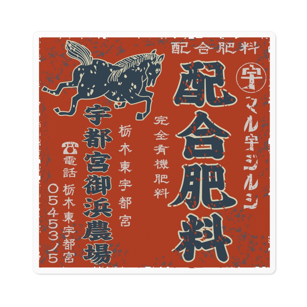 日本のレトロラベル・宇都宮御浜農場配合肥料(小)