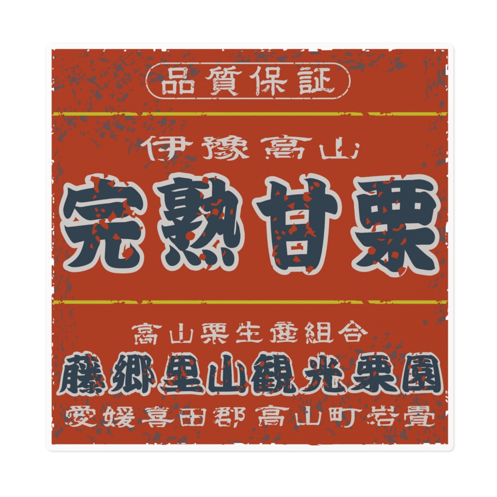 日本のレトロラベル・伊豫高山完熟甘栗（大）