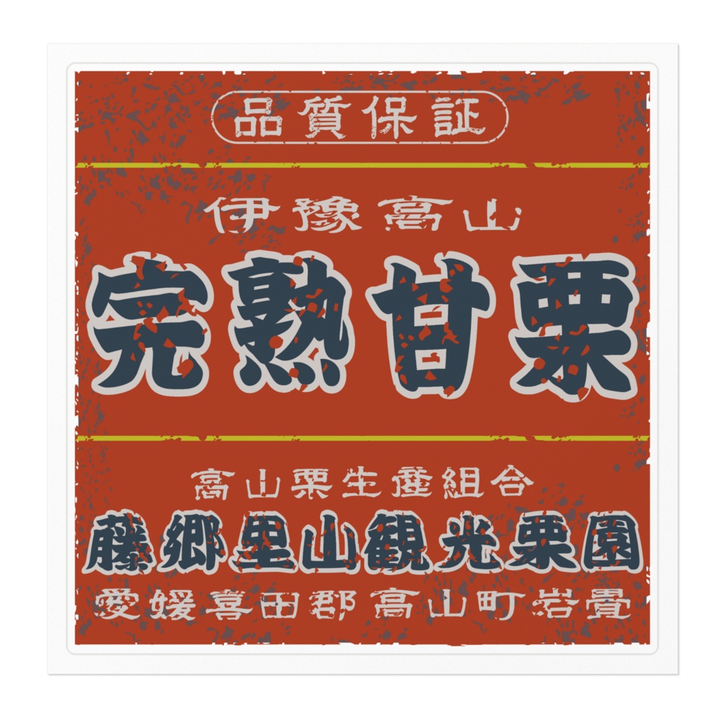 日本のレトロラベル・伊豫高山完熟甘栗(大)