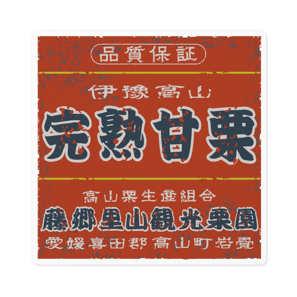日本のレトロラベル・伊豫高山完熟甘栗（小）