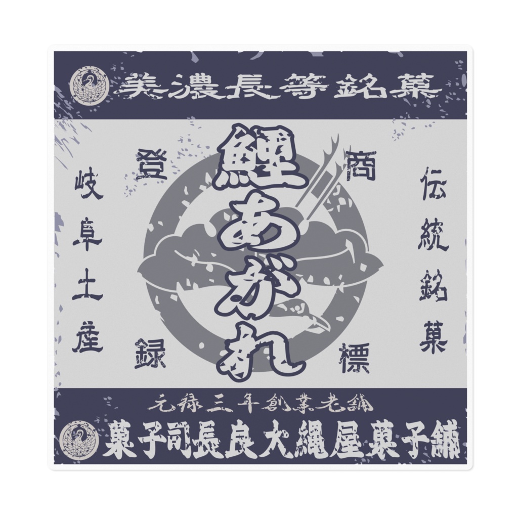 日本のレトロラベル・美濃長等銘菓鯉あがれ(大)