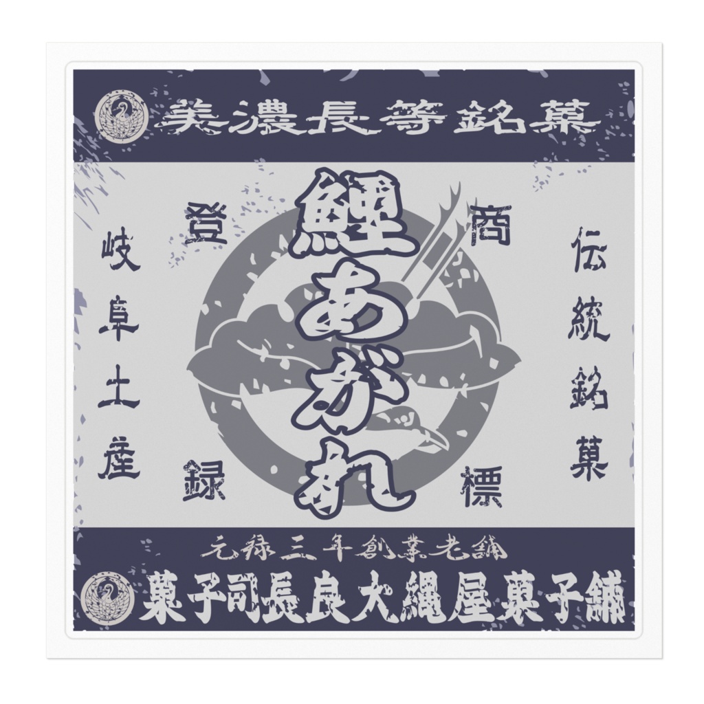 日本のレトロラベル・美濃長等銘菓鯉あがれ(大)