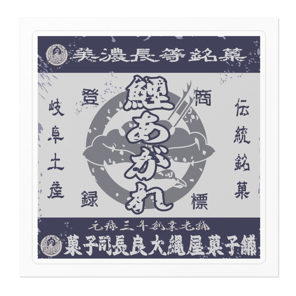 日本のレトロラベル・美濃長等銘菓鯉あがれ(小)