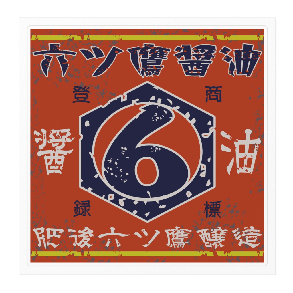 日本のレトロラベル・六ツ鷹醤油(大)