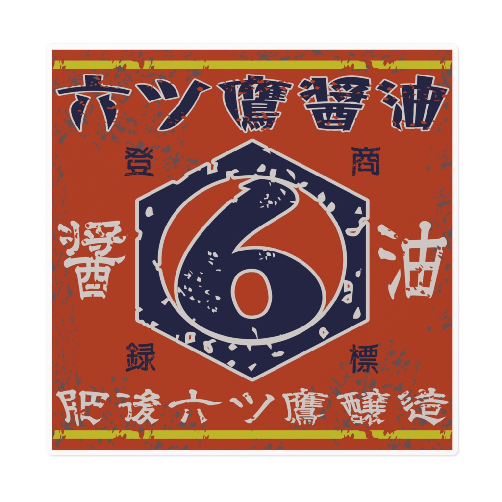 日本のレトロラベル・六ツ鷹醤油（大）