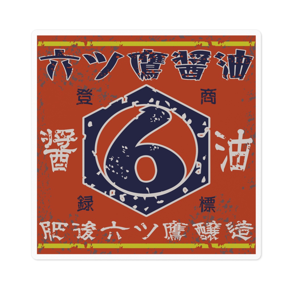 日本のレトロラベル・六ツ鷹醤油(小)