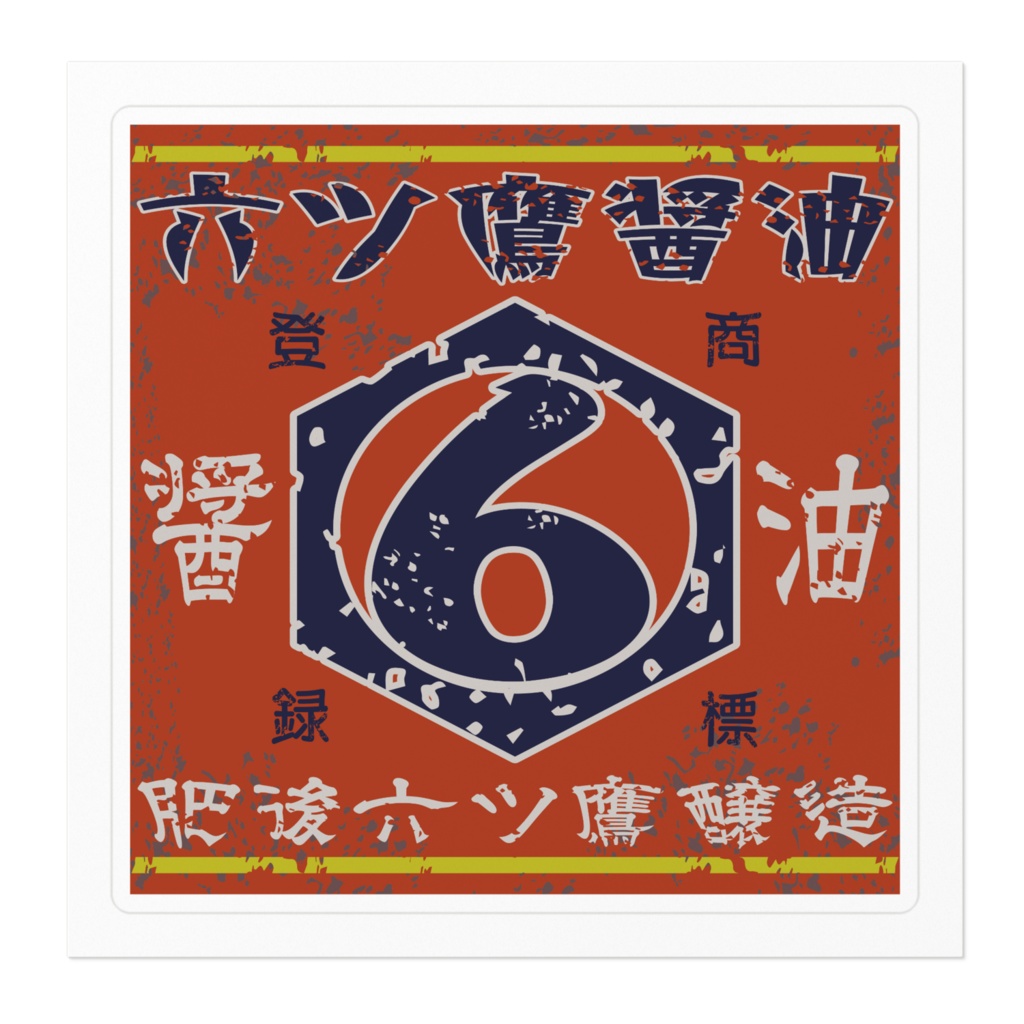 日本のレトロラベル・六ツ鷹醤油(小)