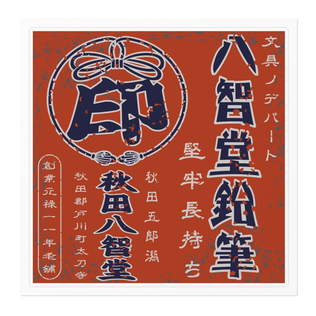 日本のレトロラベル・秋田八智堂鉛筆(大)