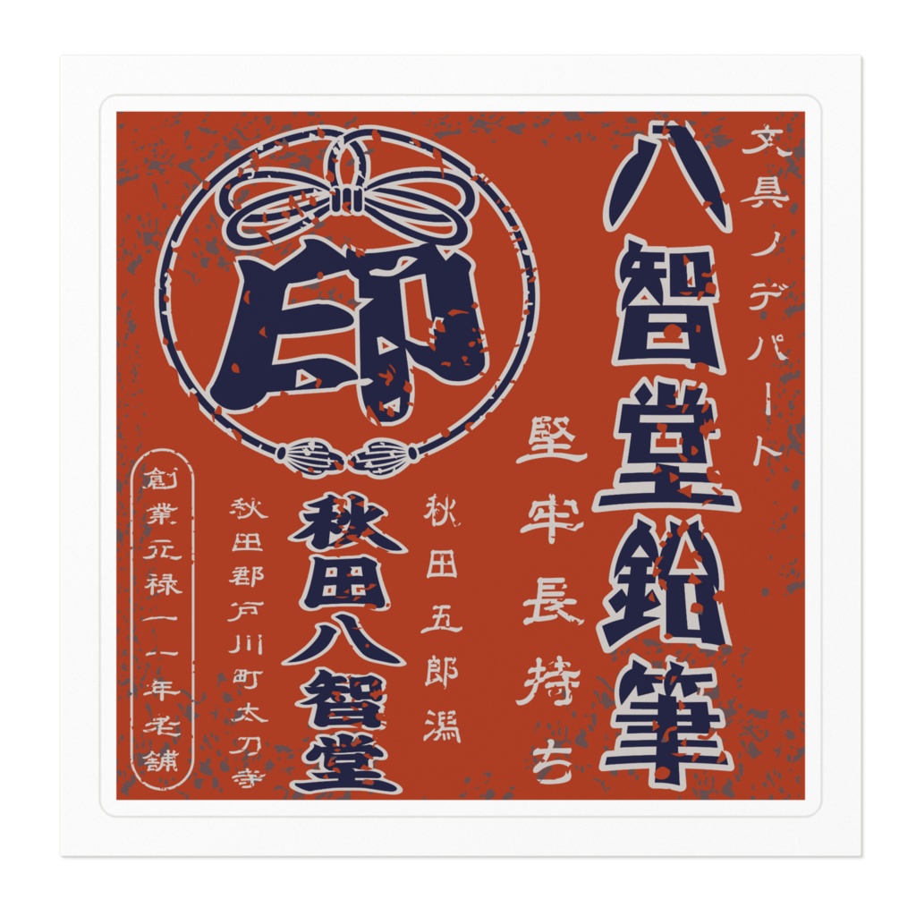 日本のレトロラベル・秋田八智堂鉛筆(小)