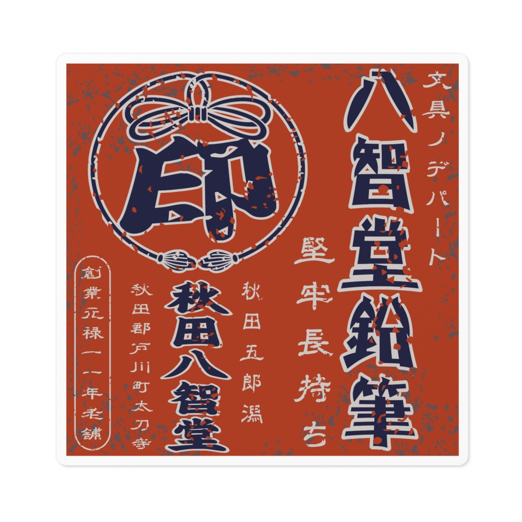 日本のレトロラベル・秋田八智堂鉛筆(小)