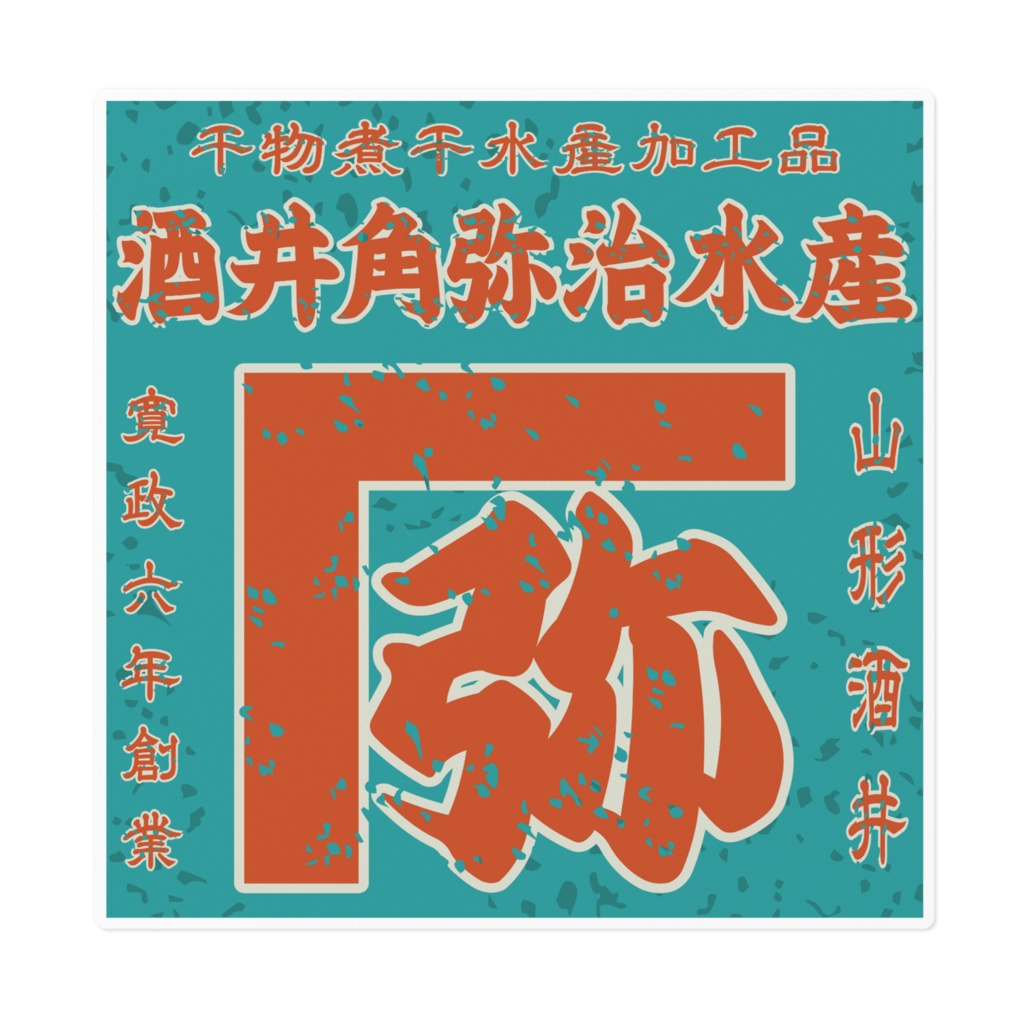 日本のレトロラベル・酒井角弥治水産（大）