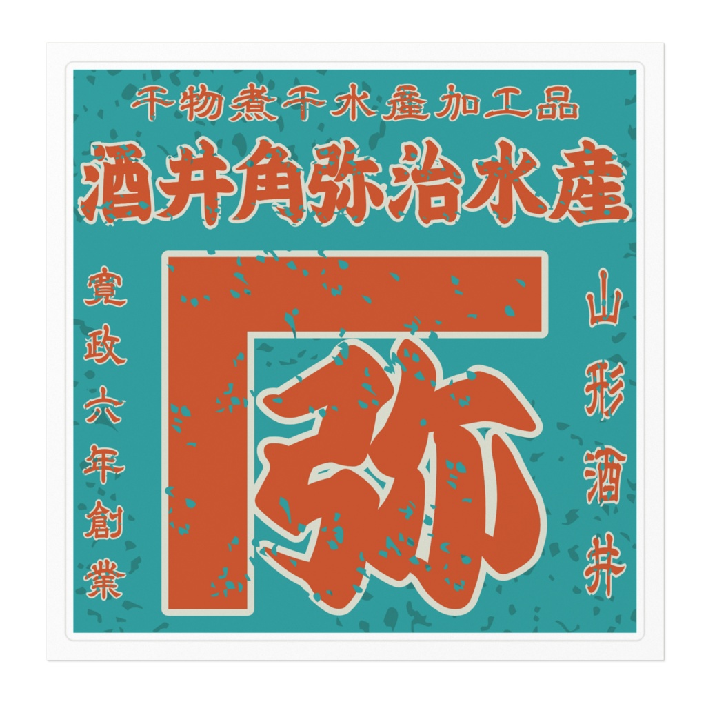 日本のレトロラベル・酒井角弥治水産(大)