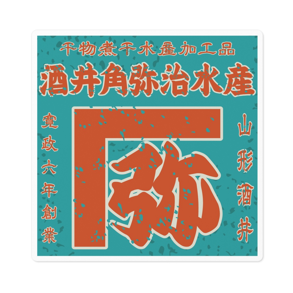 日本のレトロラベル・酒井角弥治水産（小）