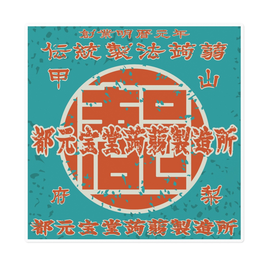 日本のレトロラベル・甲府都元宝堂蒟蒻(大)