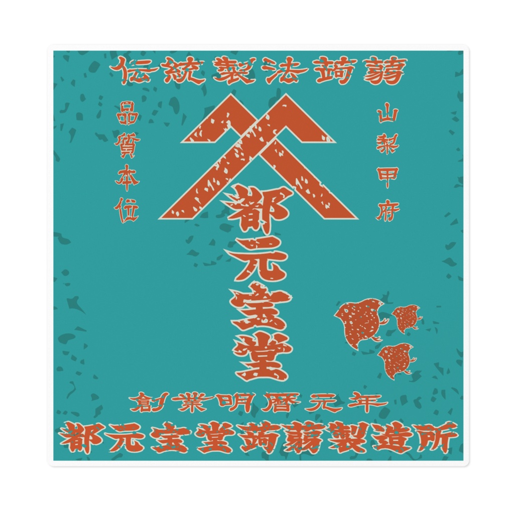 日本のレトロラベル・甲府都元宝堂蒟蒻(大)