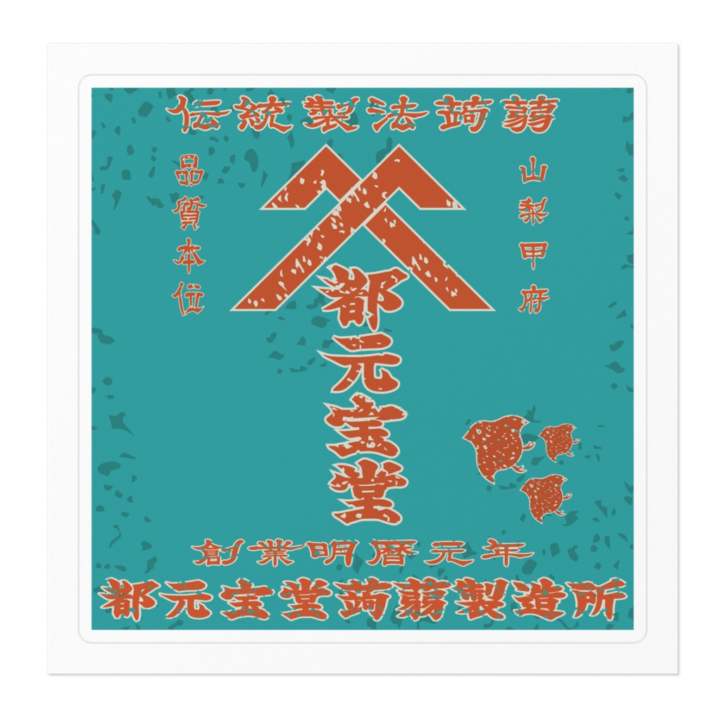 日本のレトロラベル・甲府都元宝堂蒟蒻(小)