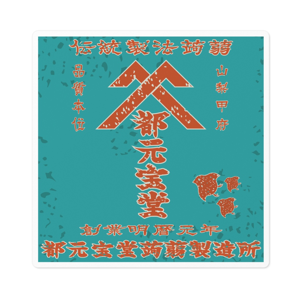 日本のレトロラベル・甲府都元宝堂蒟蒻(小)