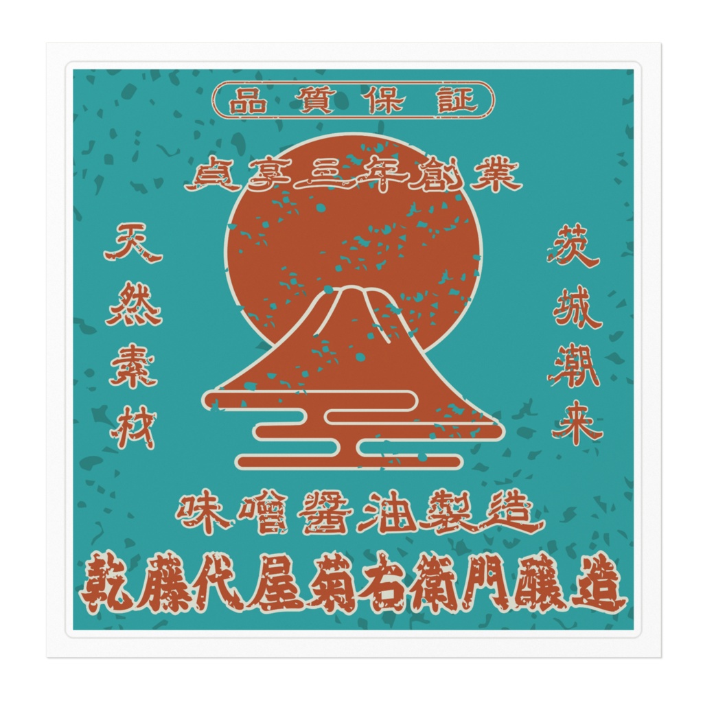 日本のレトロラベル・茨城乾藤代屋菊右衛門醸造(大)