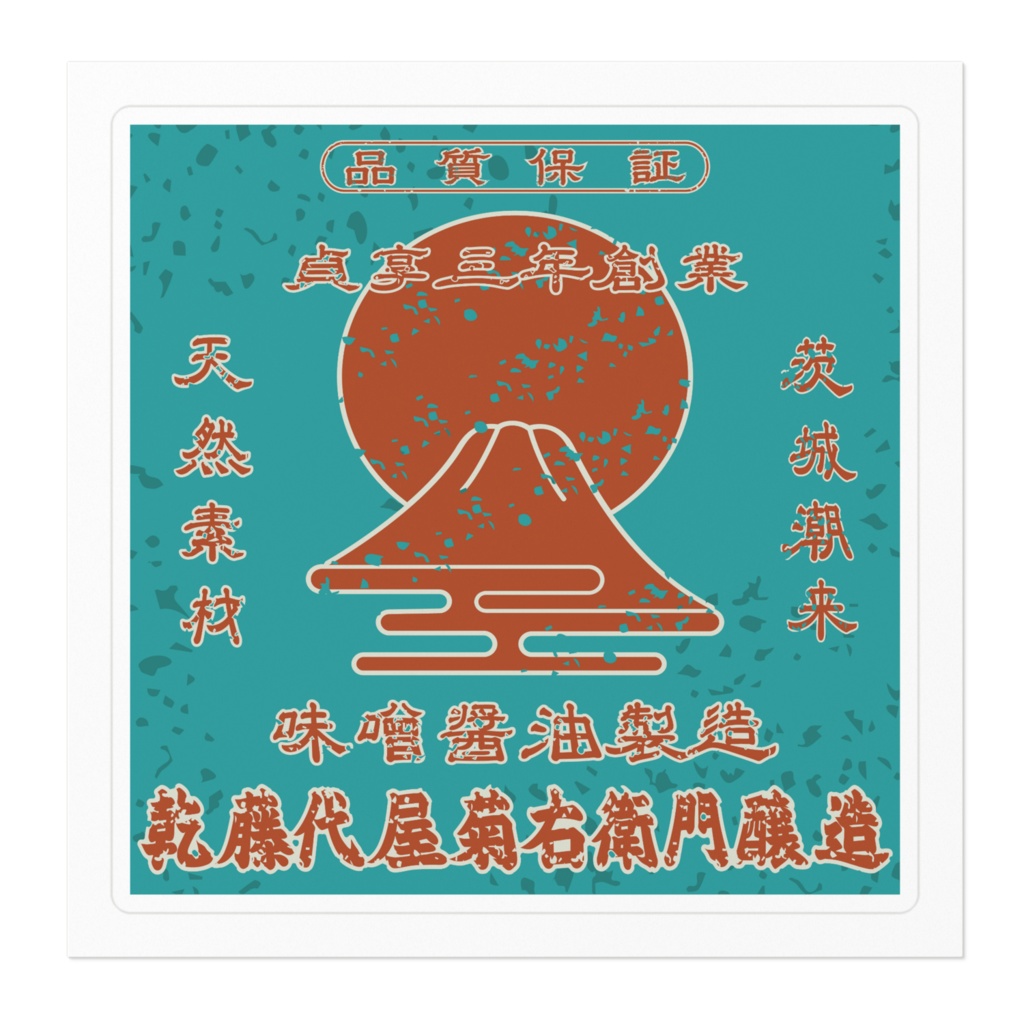 日本のレトロラベル・茨城乾藤代屋菊右衛門醸造(小)