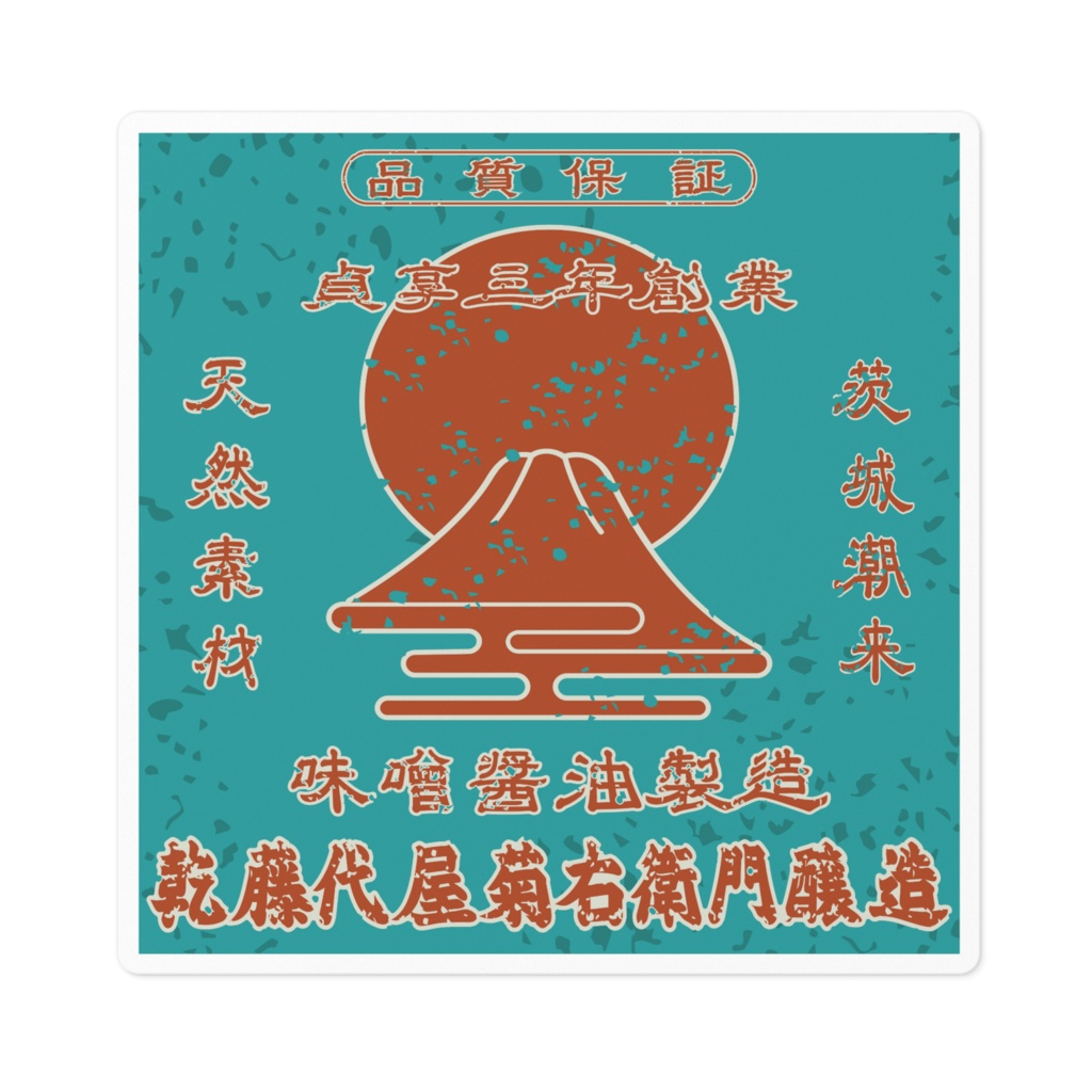 日本のレトロラベル・茨城乾藤代屋菊右衛門醸造（小）