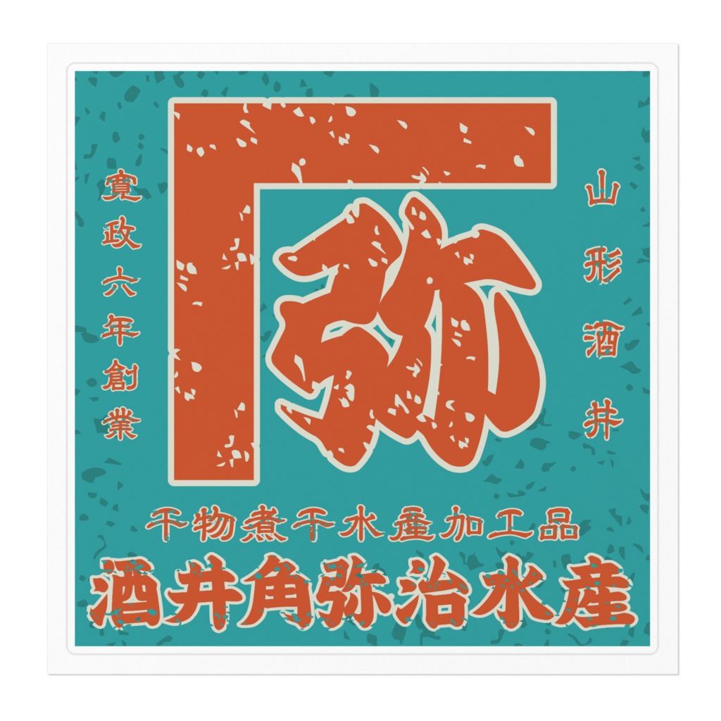 日本のレトロラベル・酒井角弥治水産(大)