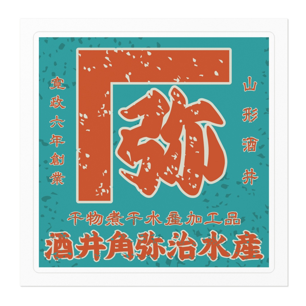 日本のレトロラベル・酒井角弥治水産(小)