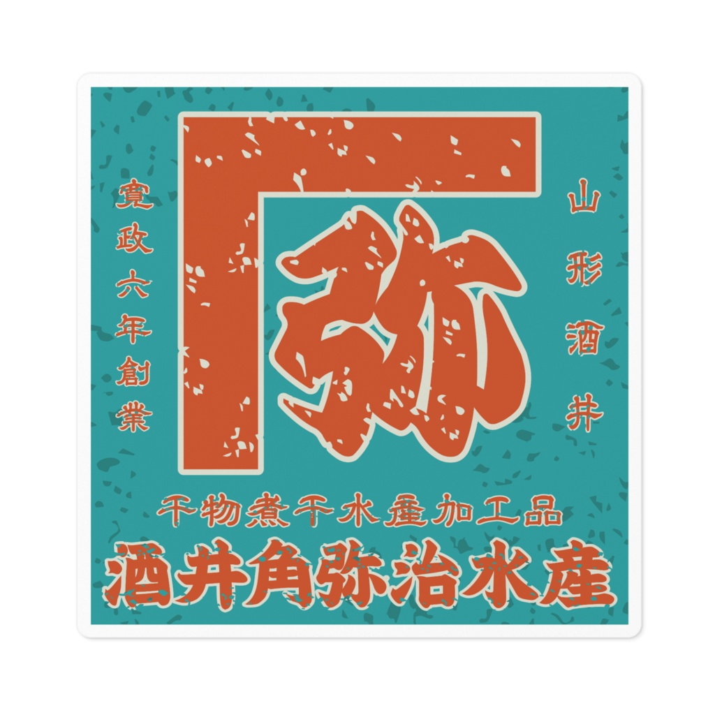 日本のレトロラベル・酒井角弥治水産（小）