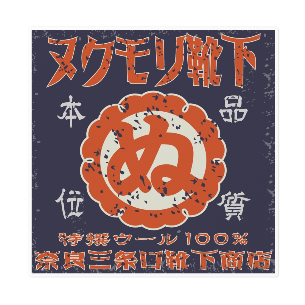 日本のレトロラベル・ヌクモリ靴下（大）