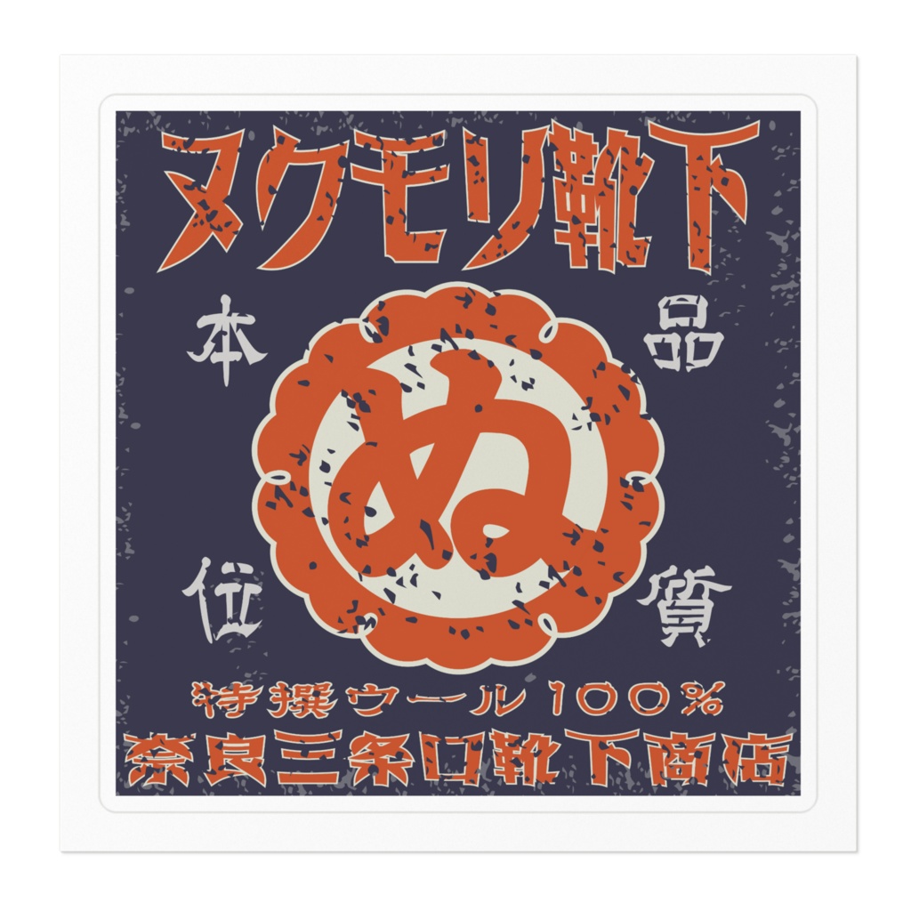 日本のレトロラベル・ヌクモリ靴下(小)